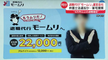 【解説】退職代行「モームリ」弁護士法違反の疑い…運営会社など家宅捜索