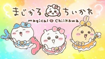 “まじかるちいかわ×yama”スペシャルMV公開！ 音と映像で魅せる新しい世界観