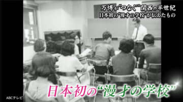 70年万博時代、大阪にあった漫才学校！ 市場仲買人＆セールスマンから2025年の京大エリートコンビへ…受け継がれる笑いの意思