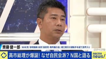 自民会派入りのN党・齊藤健一郎参院議員「（政策は）全部賛成。NHKの予算だけは交渉しようかと」「自民党に入りたいぐらい」
