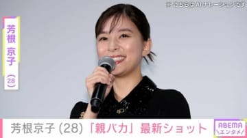 “ナイトプールでの水着姿が話題”芳根京子「親バカ」最新ショットにファン騒然「え！え！え！」「仲良しですね！」