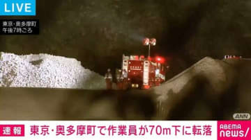 採掘場で男性が斜面から70m下に転落 意識不明の重体 東京・奥多摩町