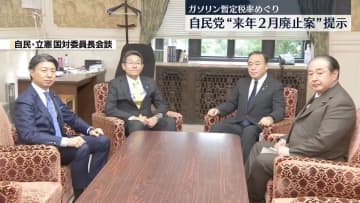 ガソリンの暫定税率“来年2月から廃止”案…自民が立憲に提示