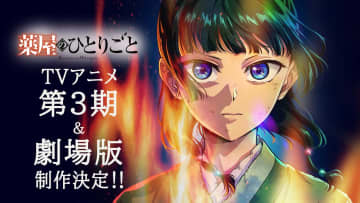 アニメ『薬屋のひとりごと』　TVアニメ第3期&劇場版の制作が決定！ 劇場版は原作者・日向夏による完全新作ストーリー