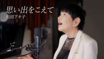 和田アキ子、オールタイムベストより10-FEET提供曲「思い出をこえて」MV公開　スタジオライブ映像に