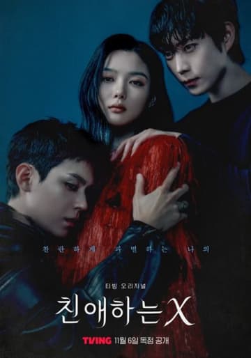 新作ドラマ『親愛なるX』で描く破滅の愛、キム・ユジョンが美の裏側に潜む闇を演じる