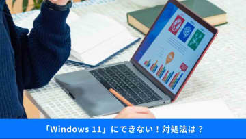 Windows 10→11移行の“しのぎ方”完全ガイド！アップグレードできないときの選択肢とは？