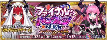 「FGO」エリザベート・バートリーのピックアップ召喚が開催！終わりのエリザベートを獲得可能なイベント「ファイナル・ハロウィン 2025」も