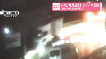 中央分離帯越えトラックが衝突