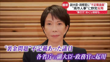 高市内閣、本格始動　不記載議員7人を副大臣・政務官に起用…野党は批判