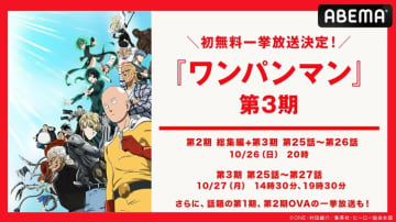 OVA全13話の無料一挙放送も！『ワンパンマン』第3期、10月26日（日）、27日（月）に初の無料一挙放送決定！