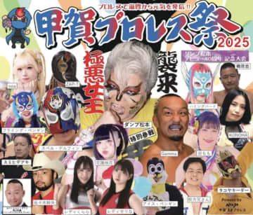 滋賀が揺れる！伝説の極悪女王「ダンプ松本」が甲賀に初降臨！アイドルライブ、キッズ教室まで！11/16「甲賀プロレス祭2025」が超豪華開催！