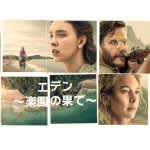 『エデン ～楽園の果て～』10月24日（金）より配信！ジュード・ロウ、アナ・デ・アルマスら豪華キャスト共演