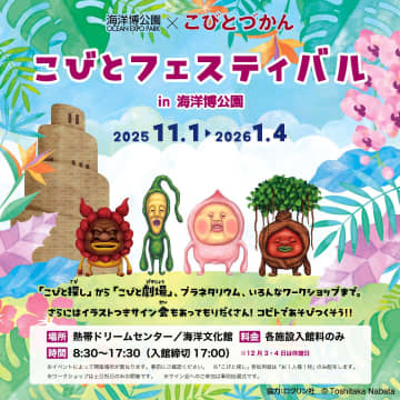 【沖縄】「こびとづかん」の祭典！海洋博公園で「こびとフェスティバル」開催！作者なばたとしたかさんのサイン会も！11/1から年明けまで！