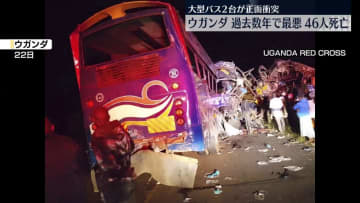 大型バス2台含む交通事故　46人死亡　ウガンダ