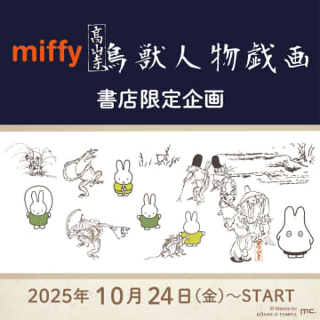 “日本の国宝”とミッフィーがタッグを組んだ！「本屋さんで買える数量限定グッズ」が凄い【全7種】