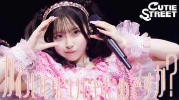 CUTIE STREET、「かわいいだけじゃだめですか？」ストリーミング累計2億回再生突破　ライブ映像公開も