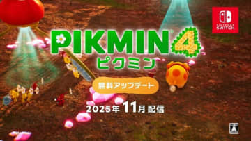 「ピクミン4」、フォトモードやデコピクミン登場の無料アップデートを11月に配信「ピクミンブルーム」との連動機能も実装
