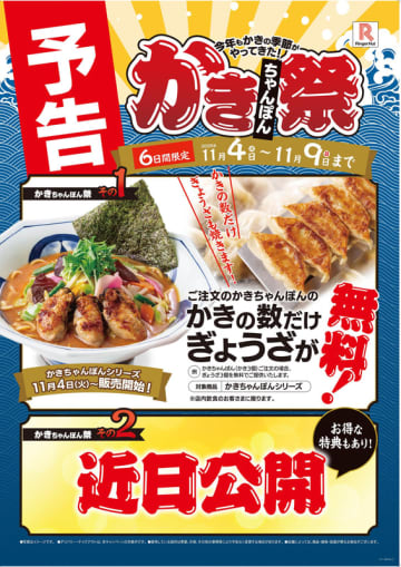 リンガーハットの「かきちゃんぽん」の季節! 国産の大粒牡蠣を注文を受けてから豆乳クリームバターで焼き上げ、今年は定番のみそスープとチゲスープを選べる～かきと同じ数だけぎょうざプレゼントの「かきちゃんぽん祭」も