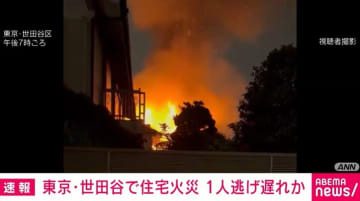 世田谷区の2階建て住宅で火事 1人逃げ遅れか 現在も延焼中
