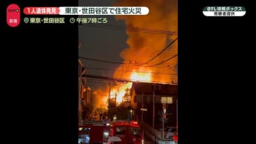 住宅で火事　1人の遺体発見…住人男性か　東京・世田谷区