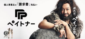 香取慎吾、個人事業主向けサービス『ペイトナー』初TVCM出演　“原始人の個人事業主”を演じる