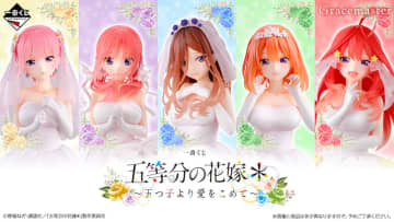 「一番くじ 五等分の花嫁＊ ～五つ子より愛をこめて～」が10月23日より順次発売五つ子の約22cmのGracemasterフィギュアが登場！