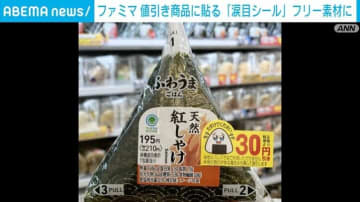ファミマ、値引き商品に貼る「涙目シール」をフリー素材に パンなど4デザイン追加