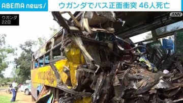 ウガンダでバス正面衝突 少なくとも46人死亡、意識不明の乗客も