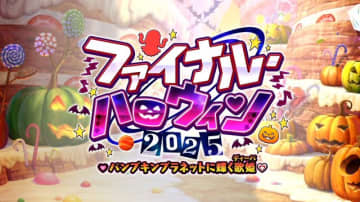 『FGO』新イベ「ファイナル・ハロウィン2025」10月22日20時に開幕─エリちゃん大活躍の定番イベが、まさかのファイナル!?