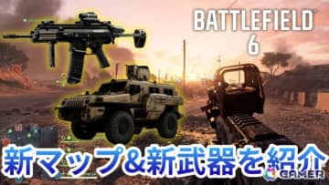「バトルフィールド6」10月28日より開幕するシーズン1の先行プレイ映像をお届け！新マップ ブラックウェル・フィールドとイーストウッド、3種の新武器などを紹介