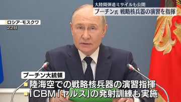 プーチン大統領、戦略核兵器の演習を指揮
