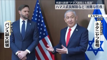 ハマスの武装解除などについて…米副大統領「非常に困難な任務が待ち受けている」“アラブ諸国とも協議”