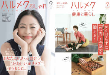 通販・リアル店舗で物販売上高200億円超！　女性誌「ハルメク」の巧みなビジネスモデル