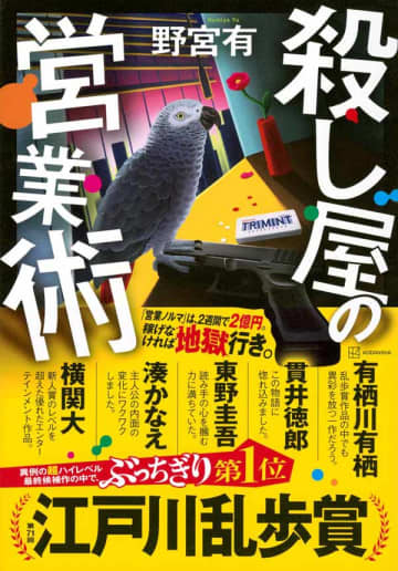【書方箋　この本、効キマス】第128回　『殺し屋の営業術』　野宮 有 著／大矢 博子