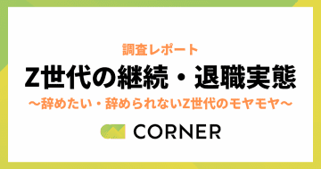Z世代・新卒3年め以内の約7割が「いずれ辞めたい」　最大の足止めは「転職活動の負担」／コーナー調査