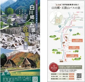 白川郷・五箇山の合掌造り集落、スタンプも押せる新パンフレットを配布。バスやデジタルコンテンツの利用案内つき