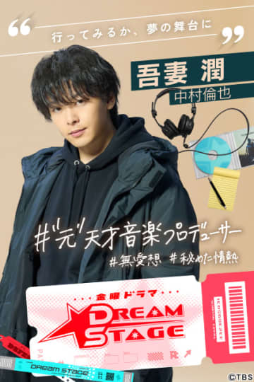 中村倫也、K-POP業界で再起誓う“元天才プロデューサー”に「DREAM STAGE」主演決定