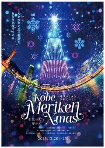 12/20～25「神戸メリケンクリスマス2025」、約500機のドローンショーを連日開催