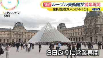 ルーブル美術館、盗難事件から3日ぶりに営業再開　館長「監視カメラが不十分」