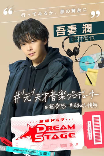 中村倫也が主演に抜擢！TBS新ドラマ「DREAM STAGE」で天才音楽PD役＆韓国語に初挑戦