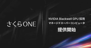 さくらインターネット、「NVIDIA Blackwell GPU」採用でAI処理に特化したマネージドスーパーコンピューター「さくらONE」の提供開始