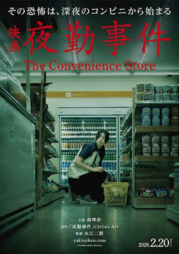 『夜勤事件』その恐怖は、深夜のコンビニから始まる！
