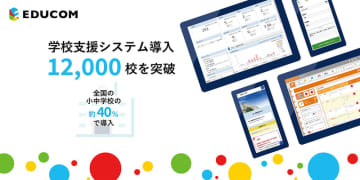 EDUCOM、学校支援システム導入校数が12,000校を突破