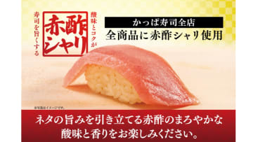 かっぱ寿司、11月6日からすべての寿司を赤酢シャリに変更。赤酢の芳醇な香りでネタ本来の味わいを引き出す