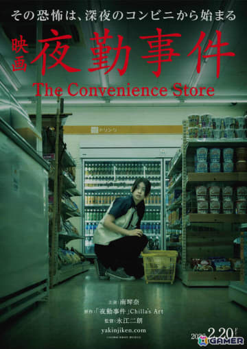 ホラーゲーム「夜勤事件」を原作とした実写映画「夜勤事件 The Convenience Store」の公開日が2026年2月20日に決定！