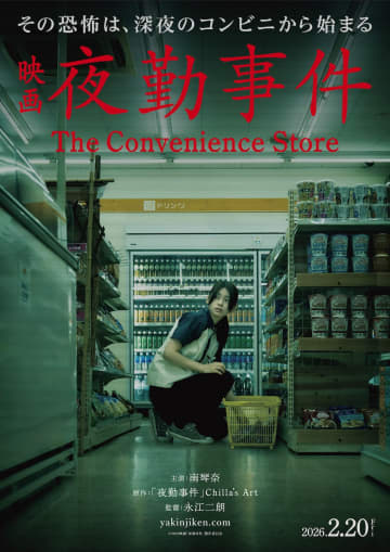 南琴奈、人気ホラーゲーム原作『夜勤事件』で映画初主演　公開日は2026年2月20日に決定