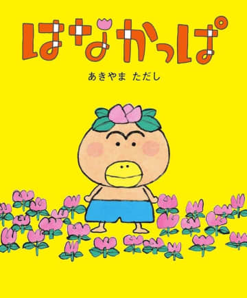 はなかっぱの苗字知ってる？ まさかの裏設定にSNS沸く「激アツ！」「あんだけ観てたのに初めて知った」
