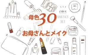 この秋、メイクにアンテナ立てて、お母さんを楽しもう！