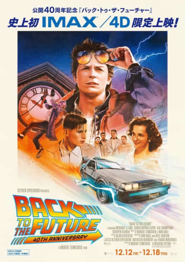 1985年、世界を魅了した“タイムトラベルSFの最高傑作”『バック・トゥ・ザ・フューチャー』史上初のIMAX・4DX上映決定！